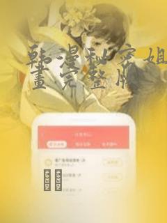 韩漫秘密姐弟漫画完整版：结局+番外