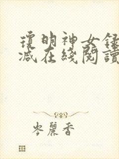 琼明神女录无删减在线阅读