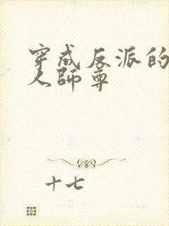 穿成反派的病美人师尊