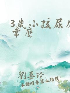 3岁小孩尿床正常么