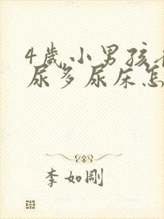 4岁小男孩夜里尿多尿床怎么回事