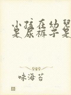 小孩在幼儿园总是尿裤子是什么原因