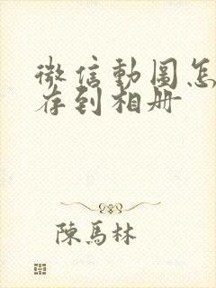 微信动图怎么保存到相册