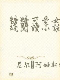 糖糖可爱女友在线阅读小说