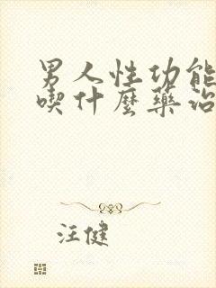 男人性功能减退吃什么药治