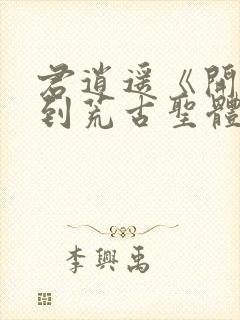 君逍遥《开局签到荒古圣体