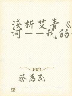 浅析艾青《大堰河——我的保姆》