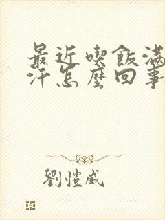 最近吃饭满头大汗怎么回事