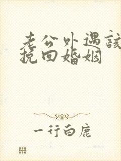 老公外遇该如何挽回婚姻