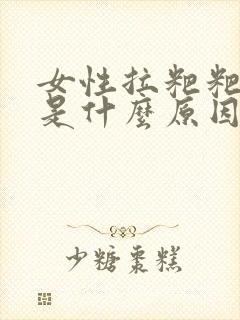 女性拉粑粑有血是什么原因