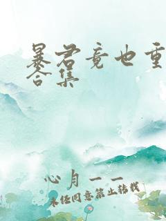 暴君竟也重生了合集