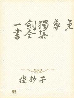 一剑独尊免费听书全集