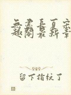 无尽长夏宋洵笔趣阁最新章节列表