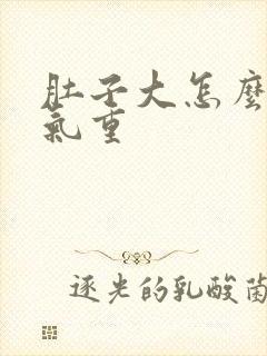 肚子大怎么去湿气重