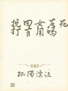 挽回女友死缠烂打有用吗