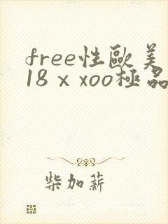 free性欧美18ⅹxoo极品