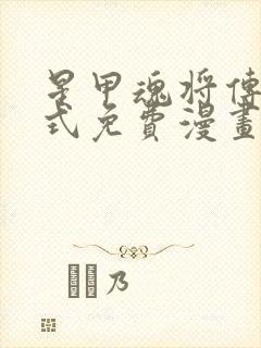 星甲魂将传下拉式免费漫画