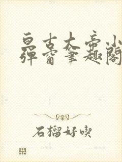 亘古大帝小说无弹窗笔趣阁