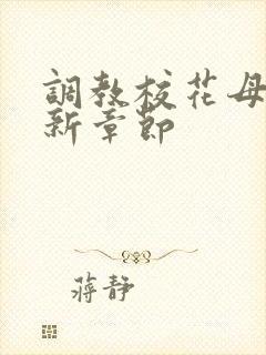 调教校花母狗最新章节