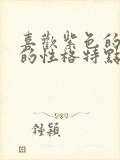 喜欢紫色的女人的性格特点