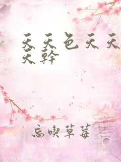 天天色天天操天天干