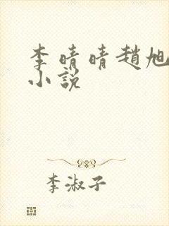 李晴晴赵旭免费小说