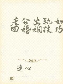 老公出轨如何挽回婚姻技巧