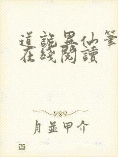 道诡异仙笔趣阁在线阅读