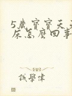 5岁宝宝天天尿床怎么回事