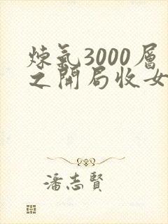 炼气3000层之开局收女帝为徒'