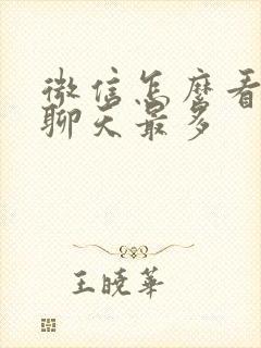 微信怎么看跟谁聊天最多