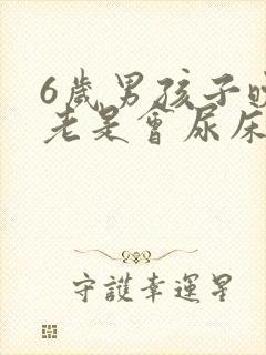 6岁男孩子晚上老是会尿床怎么办啊