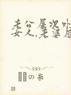 老公屡次外面有女人,老婆应该怎么做