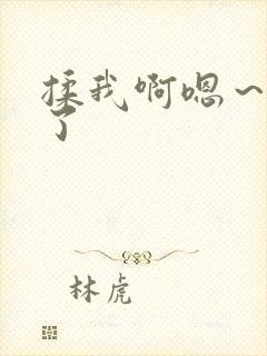 揉我啊嗯～喷水了