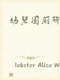 幼儿园厕所规则