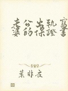 老公出轨写给老婆的保证书怎么写