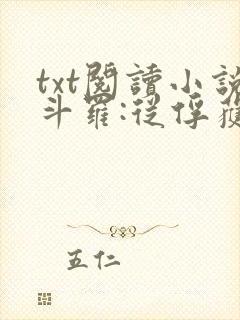 txt阅读小说斗罗:从俘获女神开始无敌