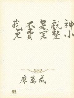 我不是戏神陈伶免费完整小说