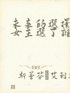 未来的选择结局女主选了谁