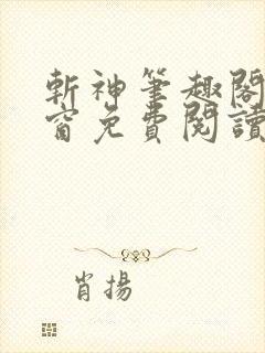 斩神笔趣阁无弹窗免费阅读