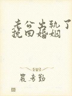 老公出轨了怎样挽回婚姻