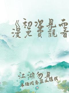 《初次见面》动漫免费观看