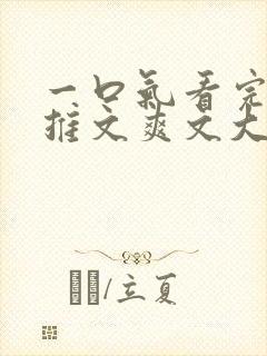 一口气看完小说推文爽文大女主