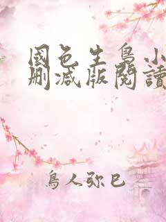 国色生枭小说未删减版阅读