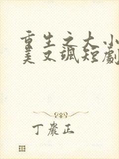 重生之大小姐又美又飒短剧全集播放