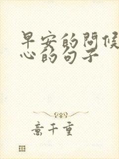 早安的问候最暖心的句子