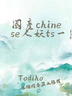 国产chinese人妖ts一区二区三区