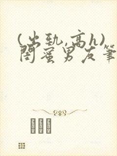 (出轨,高h)闺蜜男友笔趣阁