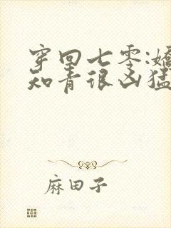 穿回七零:娇娇知青很凶猛全本阅读