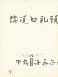 阴道口乳头状痒